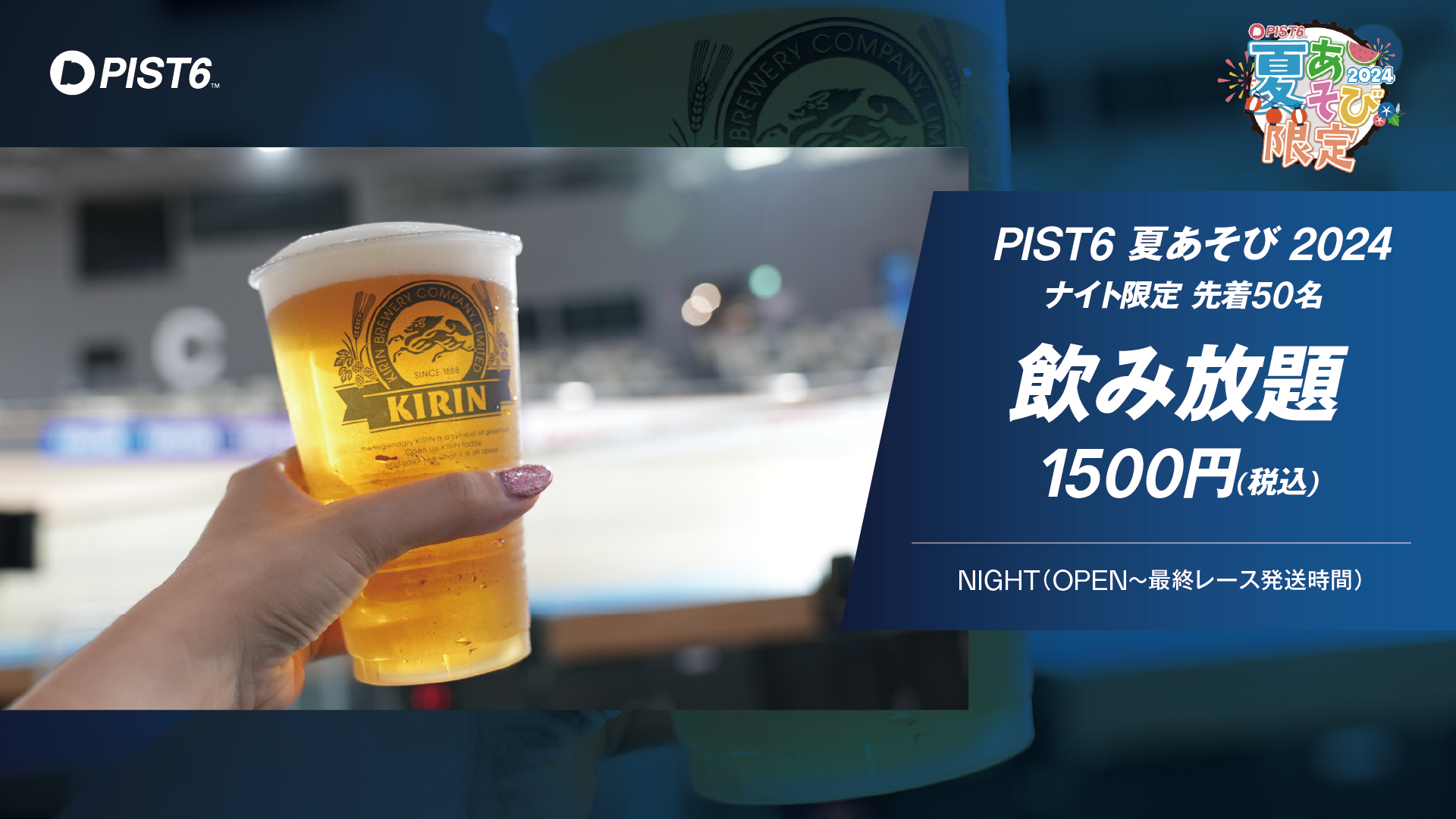 WEB場内_夏遊び飲み放題.png
