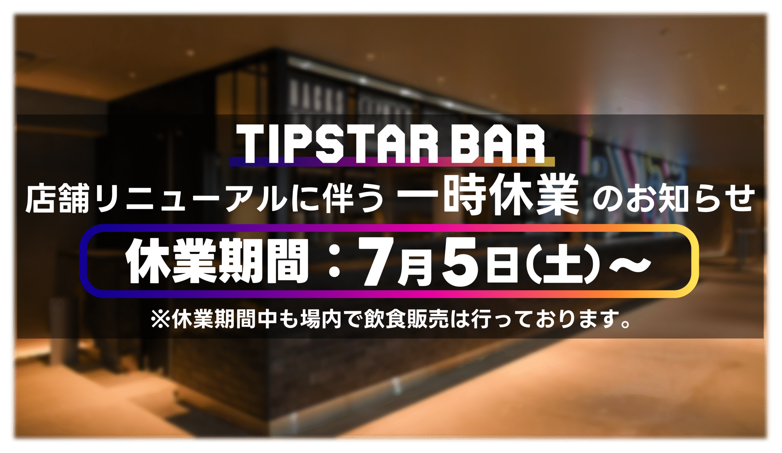 TIPSTARBAR_休業テロップ.png